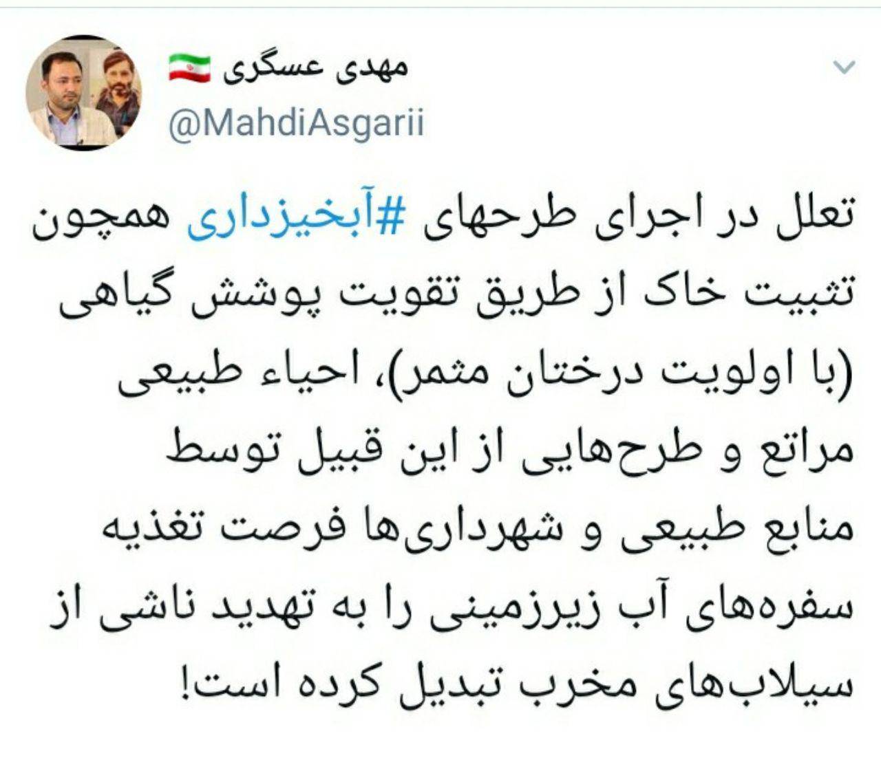 توییت مهدی عسگری نماینده منتخب کرج درمورد اهمیت ابخیزداری در مدیریت منابع طبیعی و حفظ محیط زیست